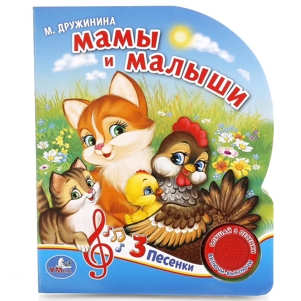 

Книга – М. Дружинина. Мамы и малыши. 1 кнопка с 3 песнями
