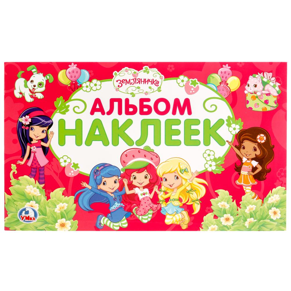 

Альбом наклеек малого формата из серии Шарлотта Земляничка