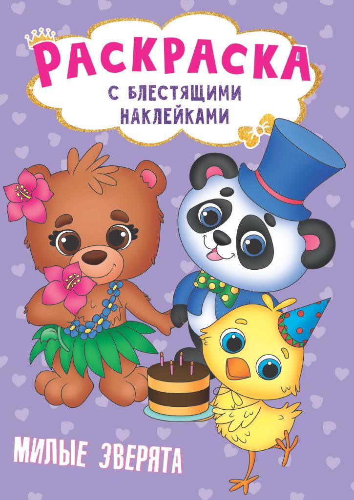 

Раскраска с блестящими наклейками - Милые зверята