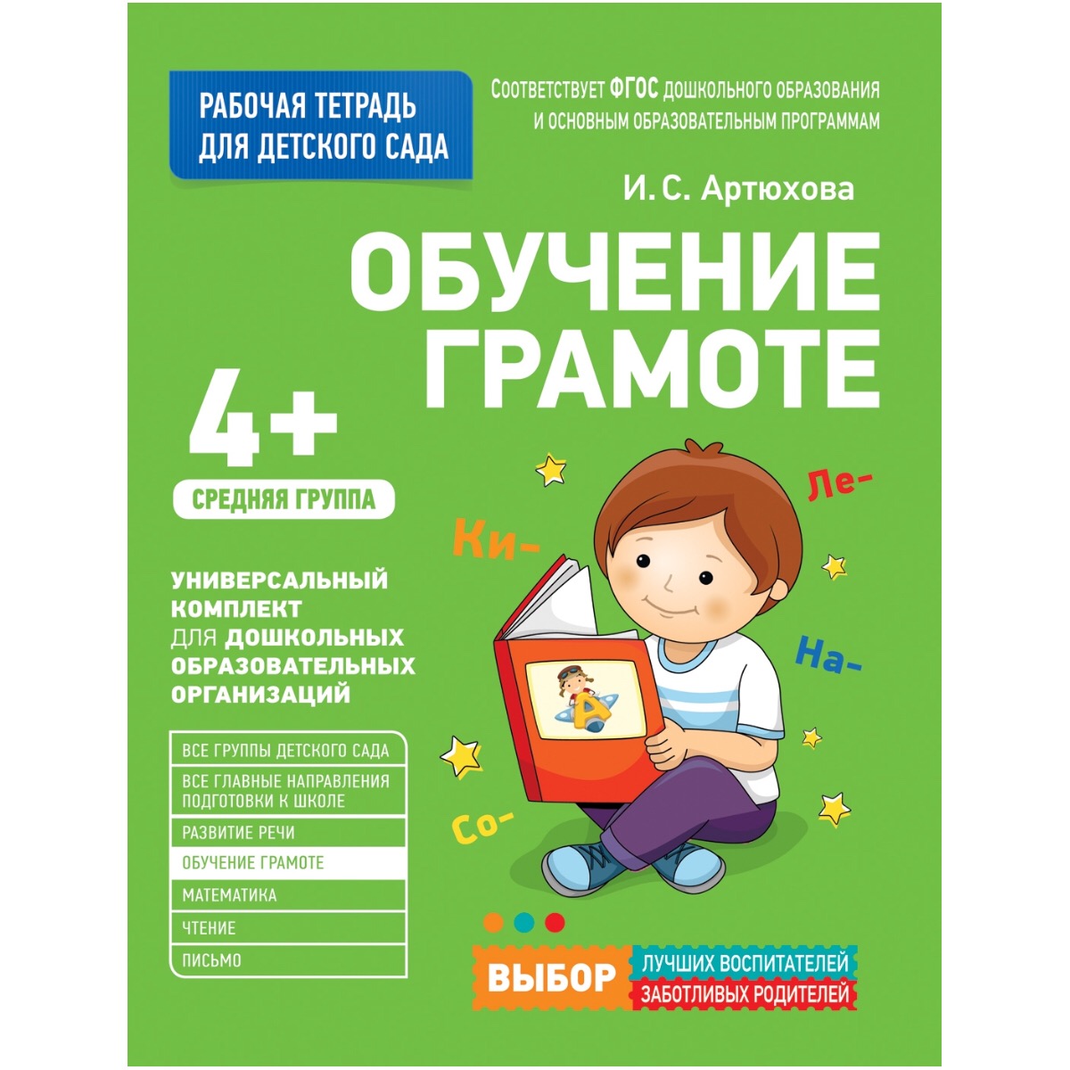 

Рабочая тетрадь для детского сада. Обучение грамоте. Средняя группа