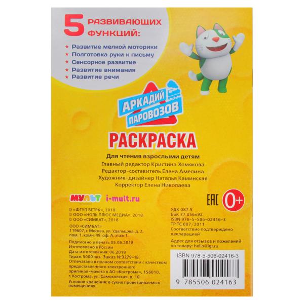 Первая раскраска А5 Уроки безопасности Аркадий Паровозов  
