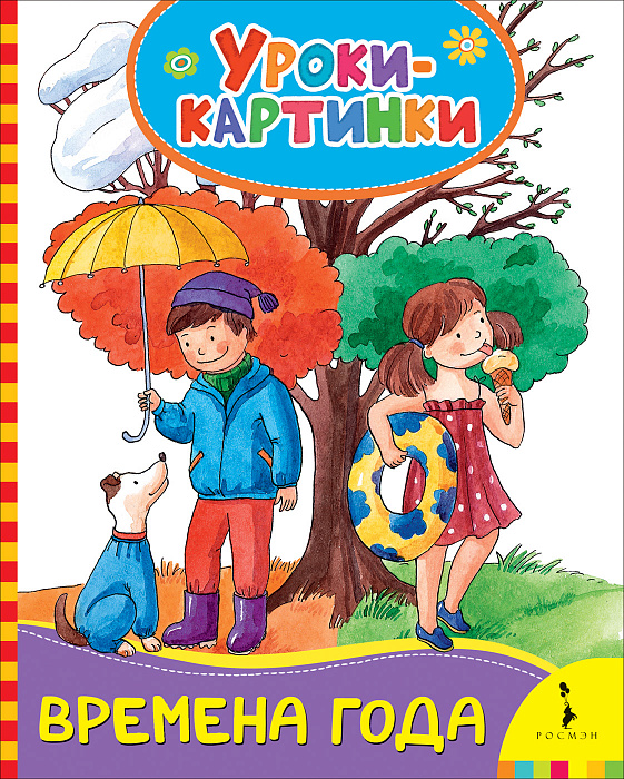 

Книга из серии Уроки-картинки – Времена года