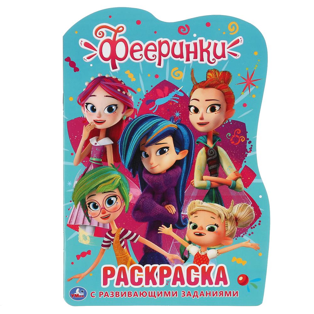 

Развивающая раскраска с вырубкой - Фееринки