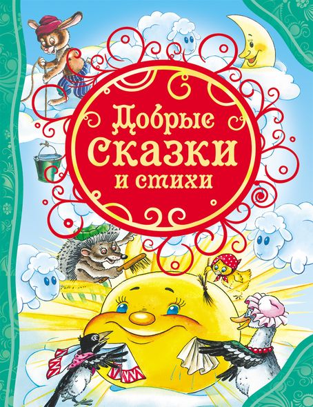 

Книга "Добрые сказки и стихи "