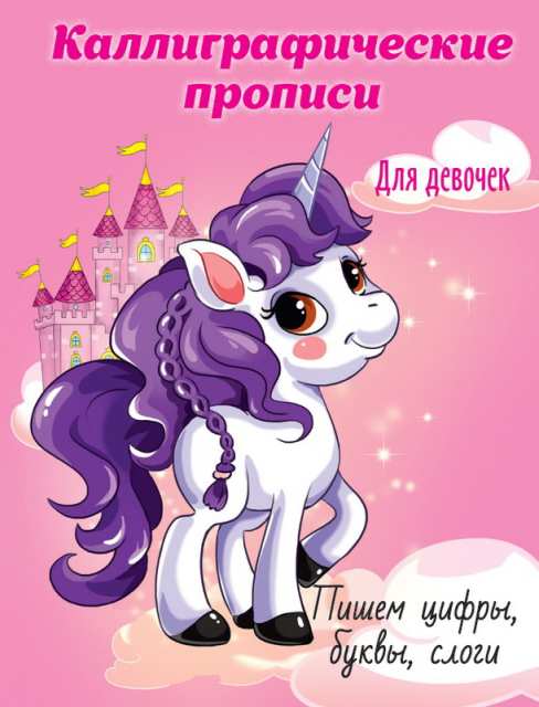 

Прописи каллиграфические для девочек. Пишем цифры, буквы, слоги А5