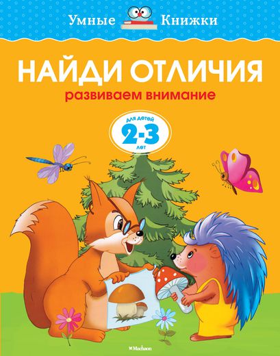 

Книга - Найди отличия - из серии Умные книги для детей от 2 до 3 лет в новой обложке
