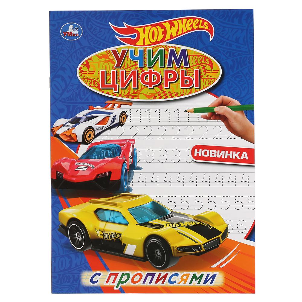 

Первая раскраска с прописями - Учим цифры. Hot Wheels