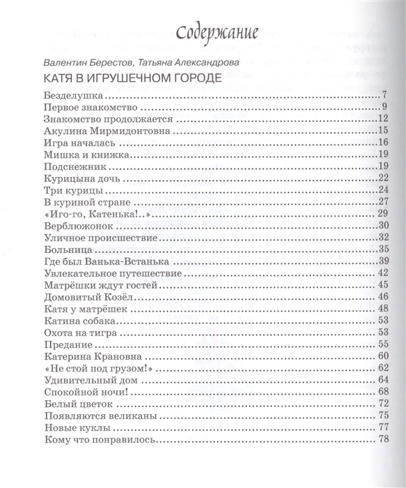 Книга из серии Сказочные повести – В. Берестов В., Т. Александрова Катя в игрушечном городе  
