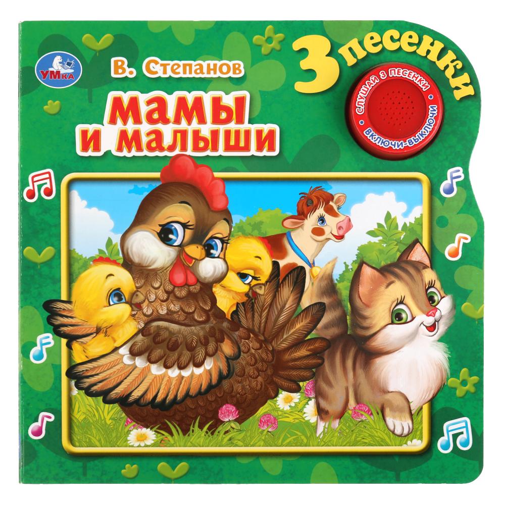 

Музыкальная книга Мамы и малыши. В. Степанов, 3 песенки