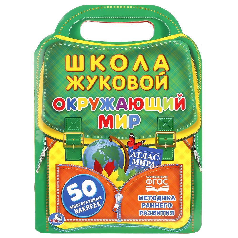 

Окружающий мир из серии школа Жуковой, с вырубкой в виде портфеля и 50 наклейками