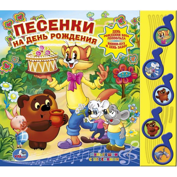 

Книга Союзмультфильм - Песенки на день рождения, 5 музыкальных кнопок