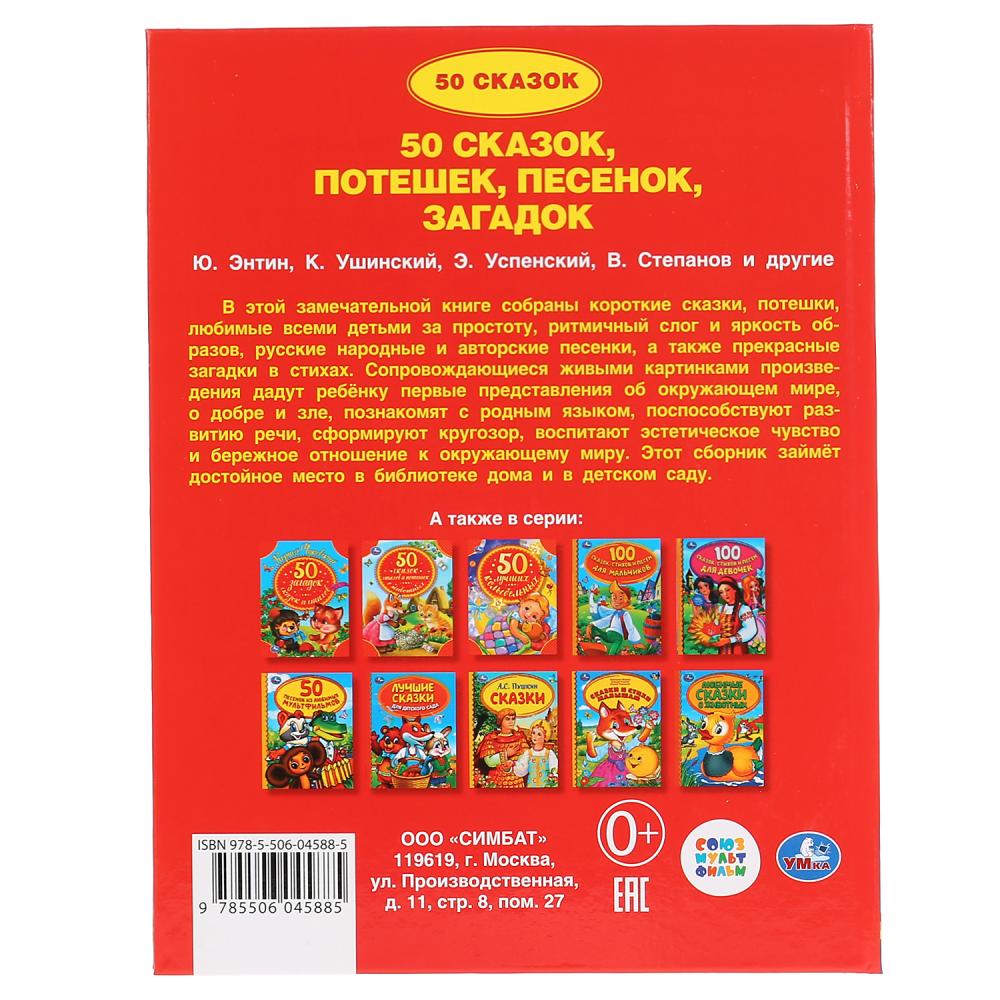 Книга из серии Детская библиотека - 50 сказок, потешек, песенок, загадок  