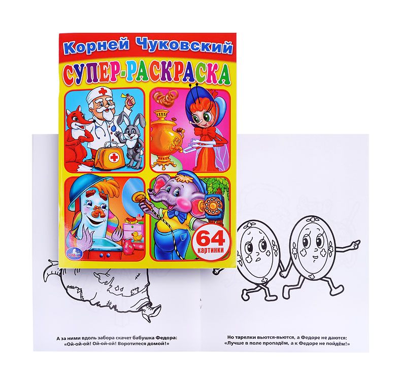 

Раскраска для малышей - Супер-раскраска, К. Чуковский, 64 картинки