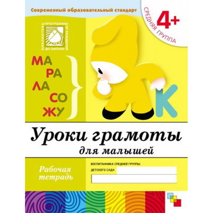

Рабочая тетрадь - Математика для малышей, 4+. Средняя группа