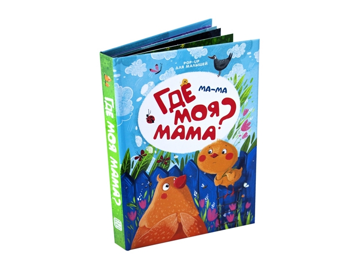 

Книжка-панорамка. Pop Up для малышей. Ма-ма. Где моя мама