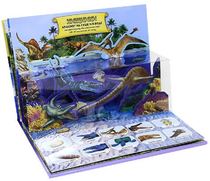 Книга с живыми картинками динозавров