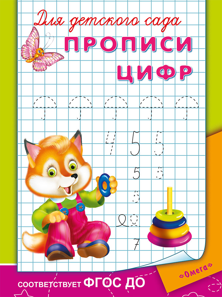 

Прописи для детского сада - Прописи цифр