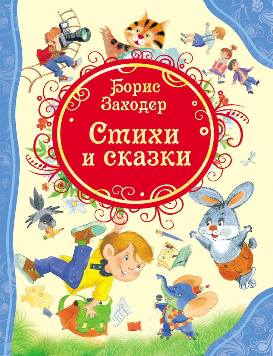 

Книга Б. Заходер "Стихи и сказки"