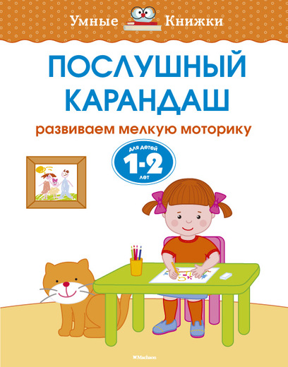 

Пособие из серии «Умные Книжки» - «Послушный карандаш. Развиваем мелкую моторику» для детей 1-2 года