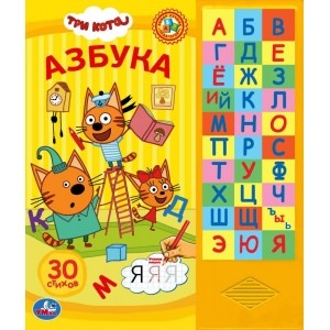 Азбука из серии Три кота, 30 звуковых кнопок 