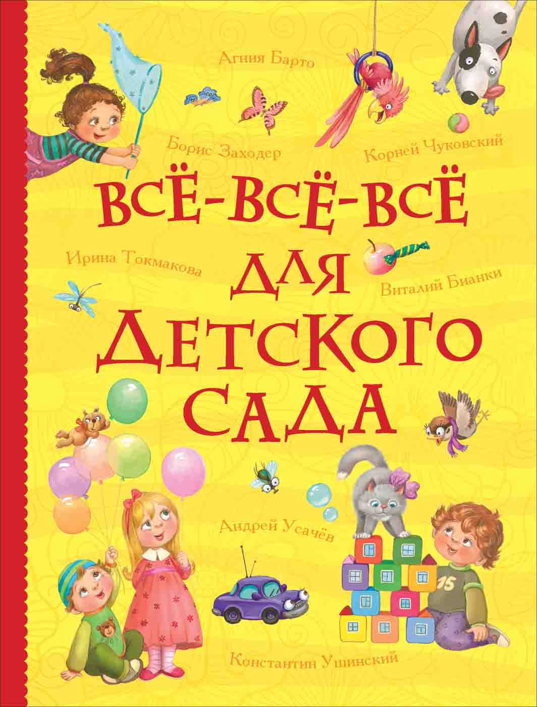 

Книга из серии Все истории – Все-все-все для детского сада
