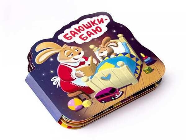 

Книга. Однажды в сказке - Баюшки-баю