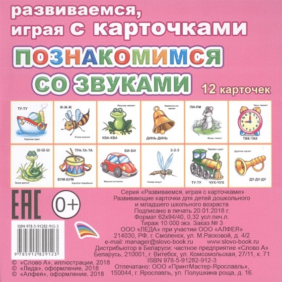 

Обучающие карточки - Познакомимся со звуками, 0+
