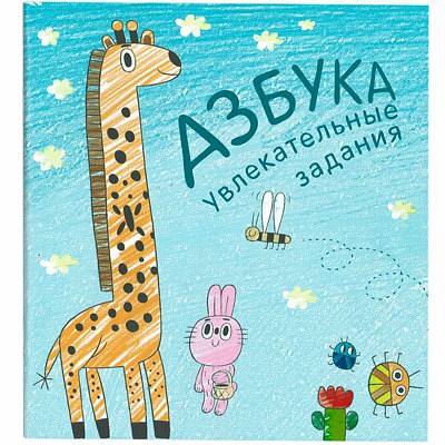 Подарочная книга - Азбука в стихах  