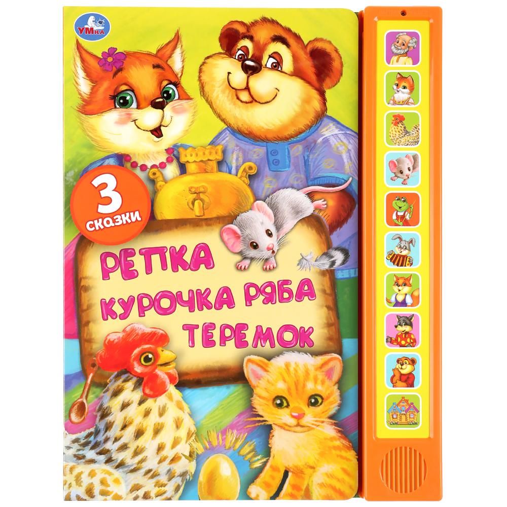 

Говорящая книжка - Три сказки: Репка, Курочка Ряба, Теремок, 10 звуковых кнопок
