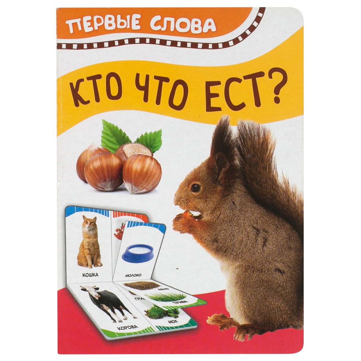 

Книга из серии Первые слова - Кто что ест