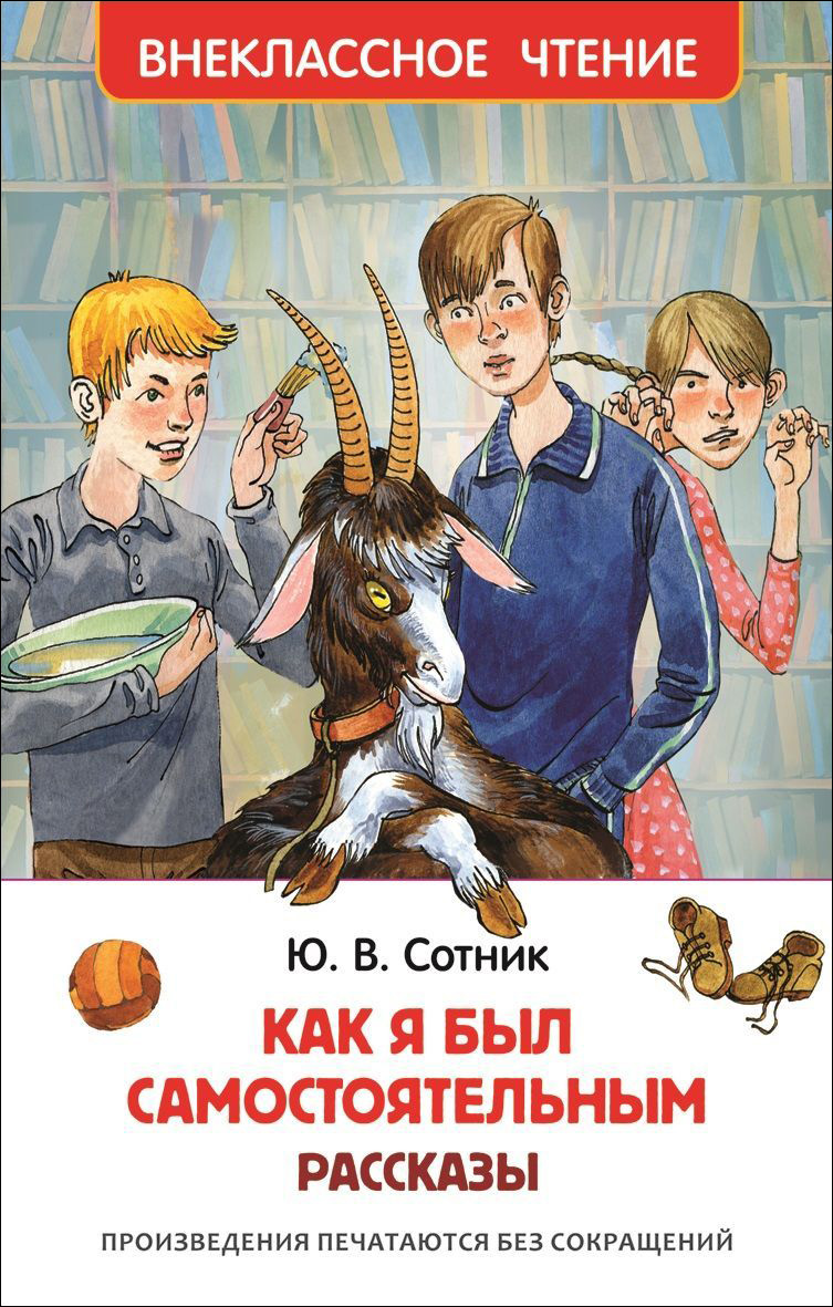 

Книга - Внеклассное чтение - Сотник Ю. Как я был самостоятельным