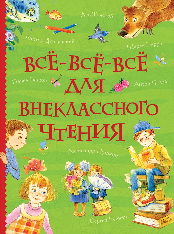 

Книга - Все-все-все для внеклассного чтения, серия - Все истории