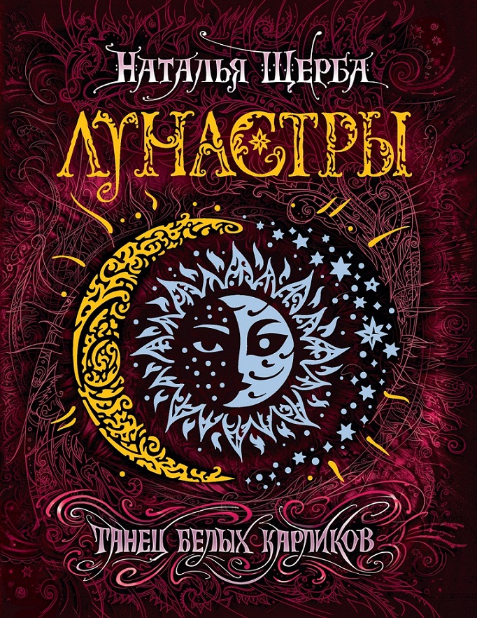 

Книга - Лунастры. 4. Танец белых карликов