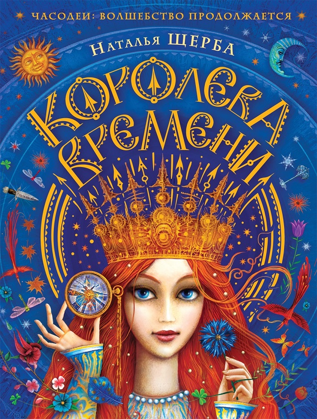 

Книга из серии Часодеи. Королева времени