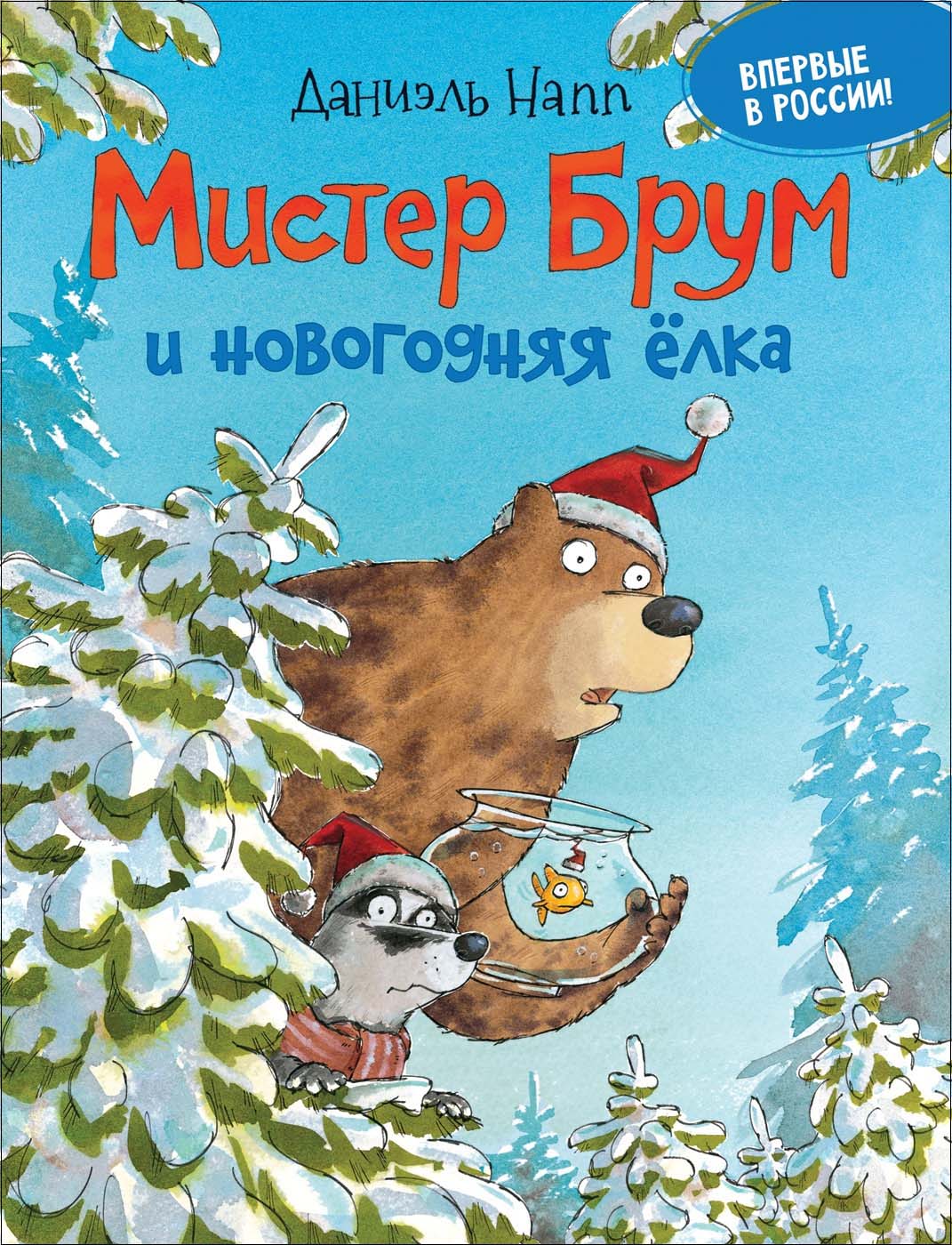 

Книга - Мистер Брум и новогодняя елка, Напп Д.