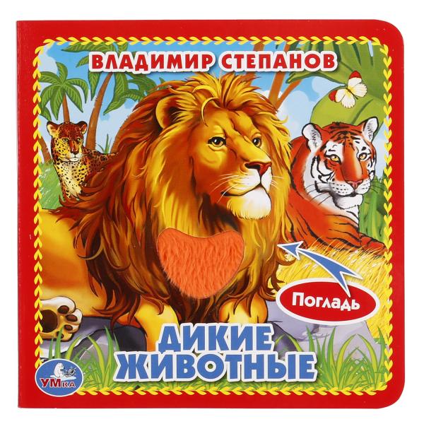 

Книга с тактильными вставками А6 Дикие животные В. Степанов