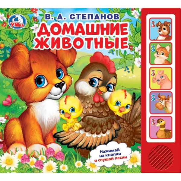 

Озвученная книга - В. А. Степанов. Домашние животные, 5 кнопок