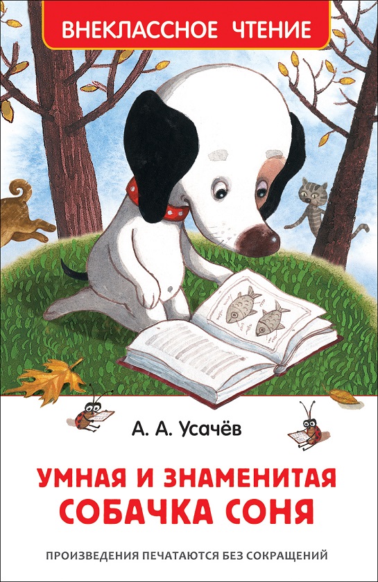 

Книга - Усачев А. Умная и знаменитая собачка Соня из серии Внеклассное чтение