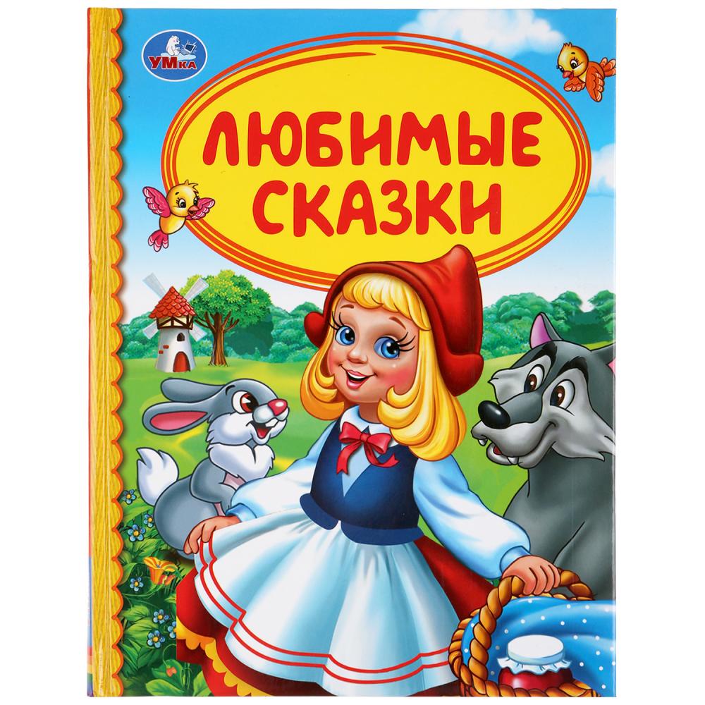 

Книга из серии Детская библиотека - Любимые сказки