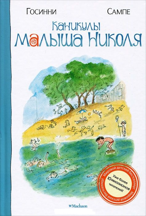 Книга - Каникулы малыша Николя  