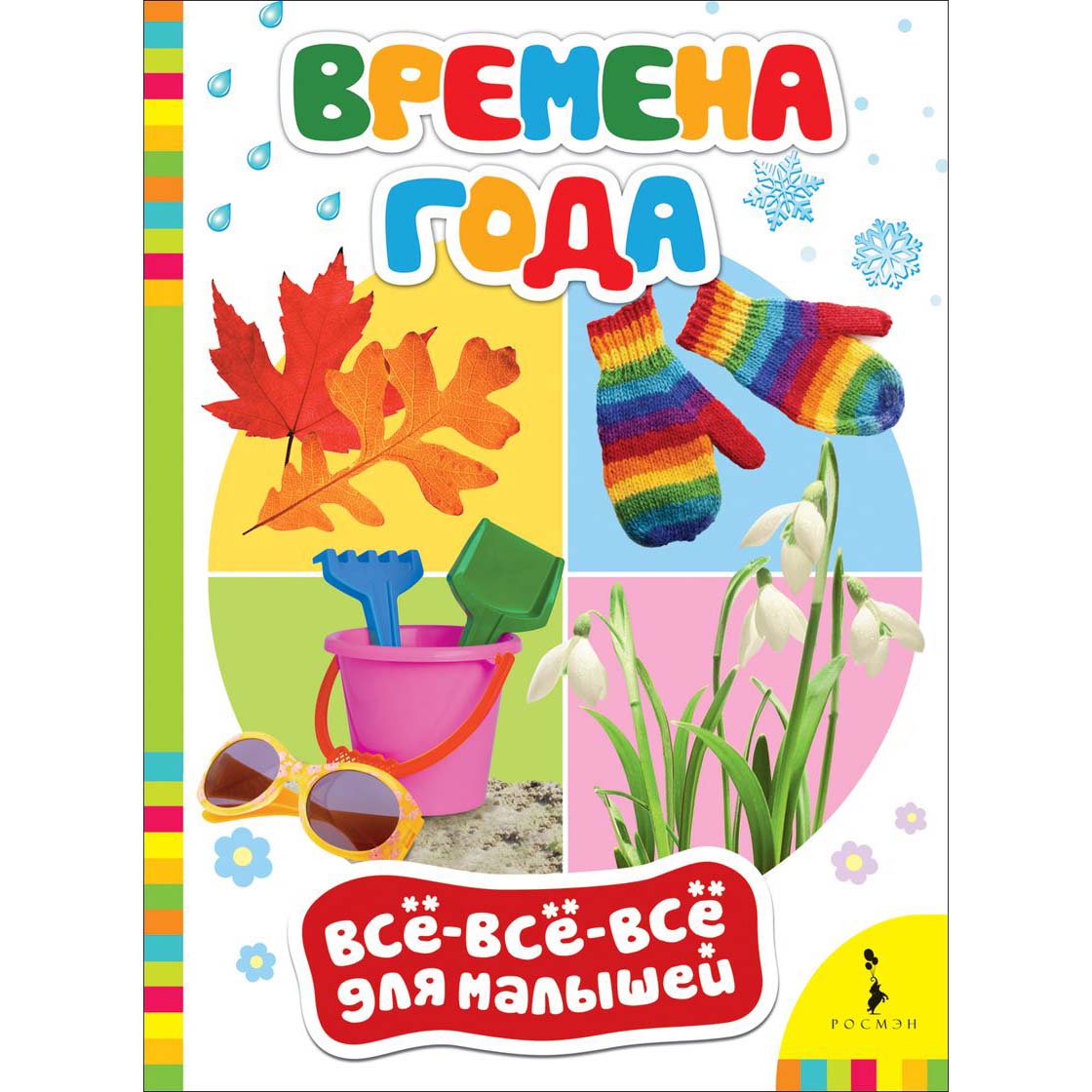 

Книга из серии Все-все-все для малышей – Времена года