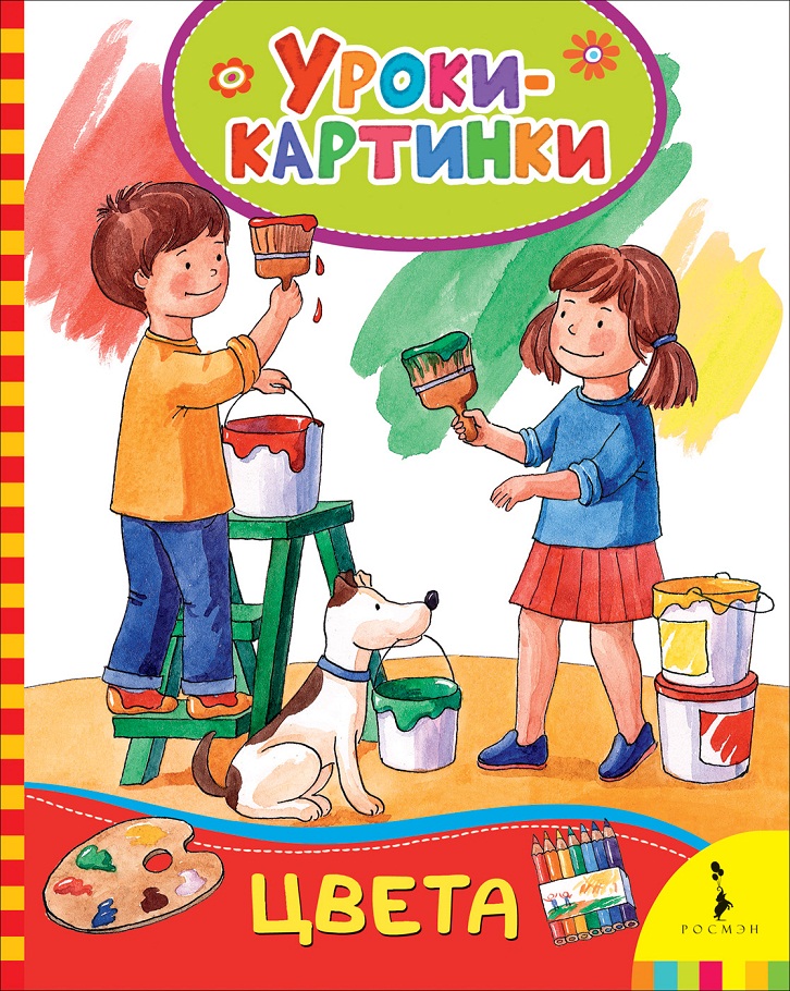

Книга - Цвета. Уроки-картинки