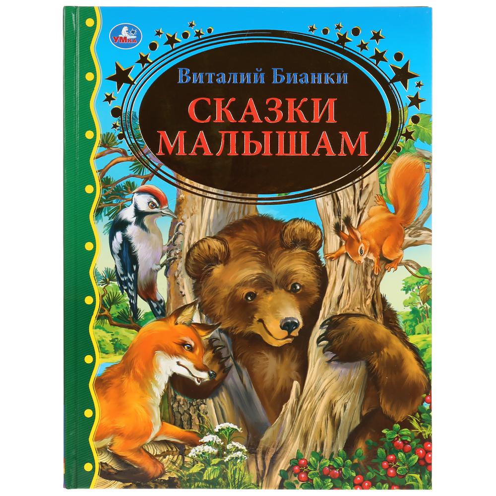 

Книга из серии Золотая классика. Виталий Бианки - Сказки малышам