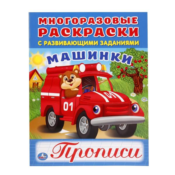 

Многоразовая раскраска с прописями Машинки