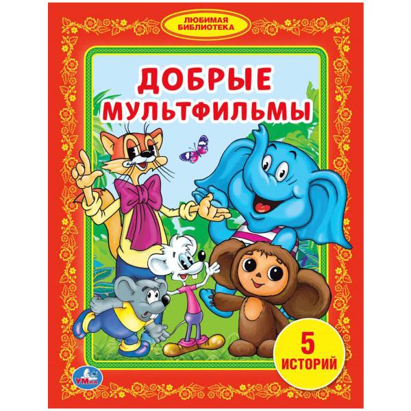 

Книга Добрые мультфильмы. Любимая библиотека