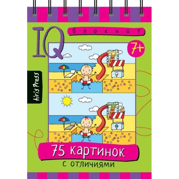

Умный блокнот - 75 картинок с отличиями, Т. В. Тимофеева