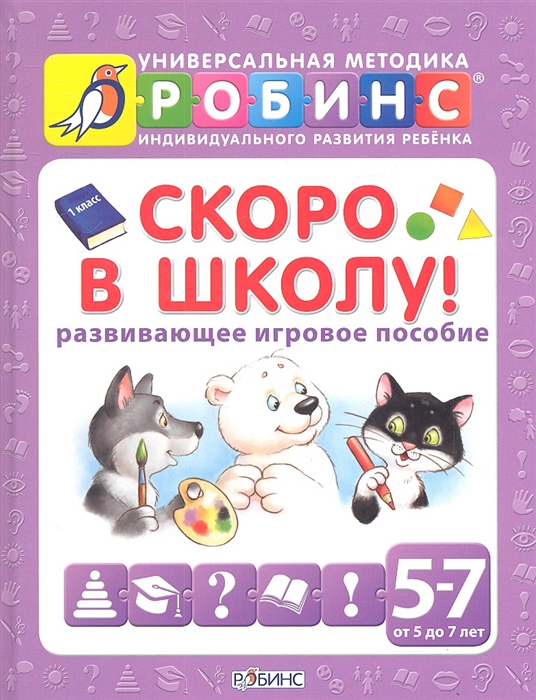 

Развивающее игровое пособие - Скоро в школу! от 5 до 7 лет