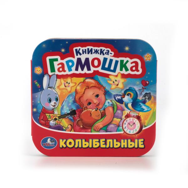 

Книжка-гармошка Колыбельные песенки