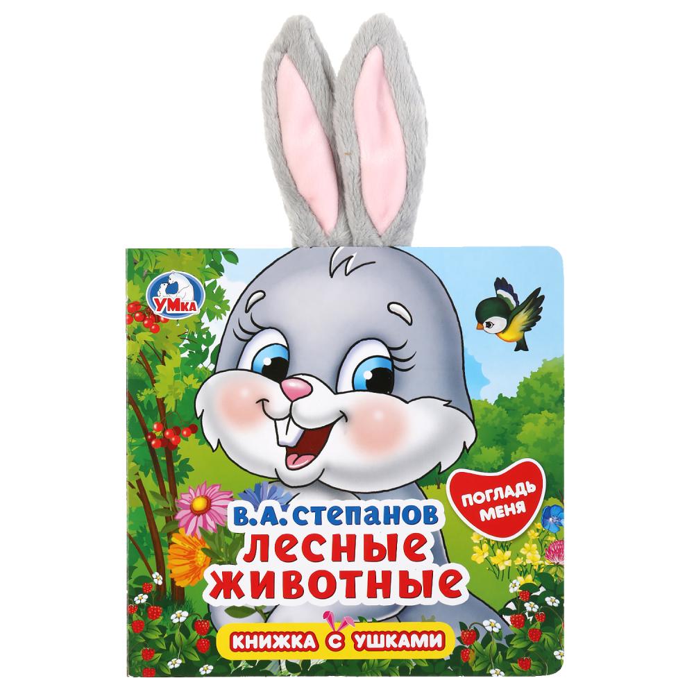 

Книжка с ушками - В.А. Степанов. Лесные животные