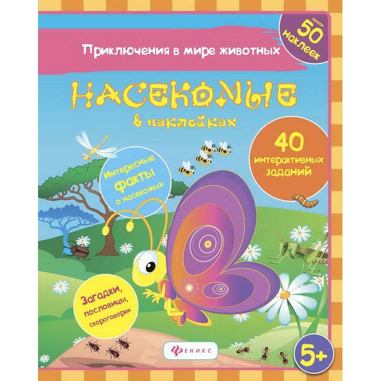 

Книжка развивающая с наклейками - Насекомые в наклейках